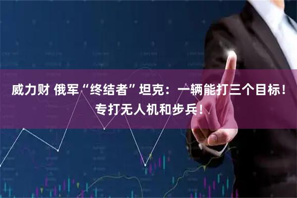 威力财 俄军“终结者”坦克：一辆能打三个目标！专打无人机和步兵！